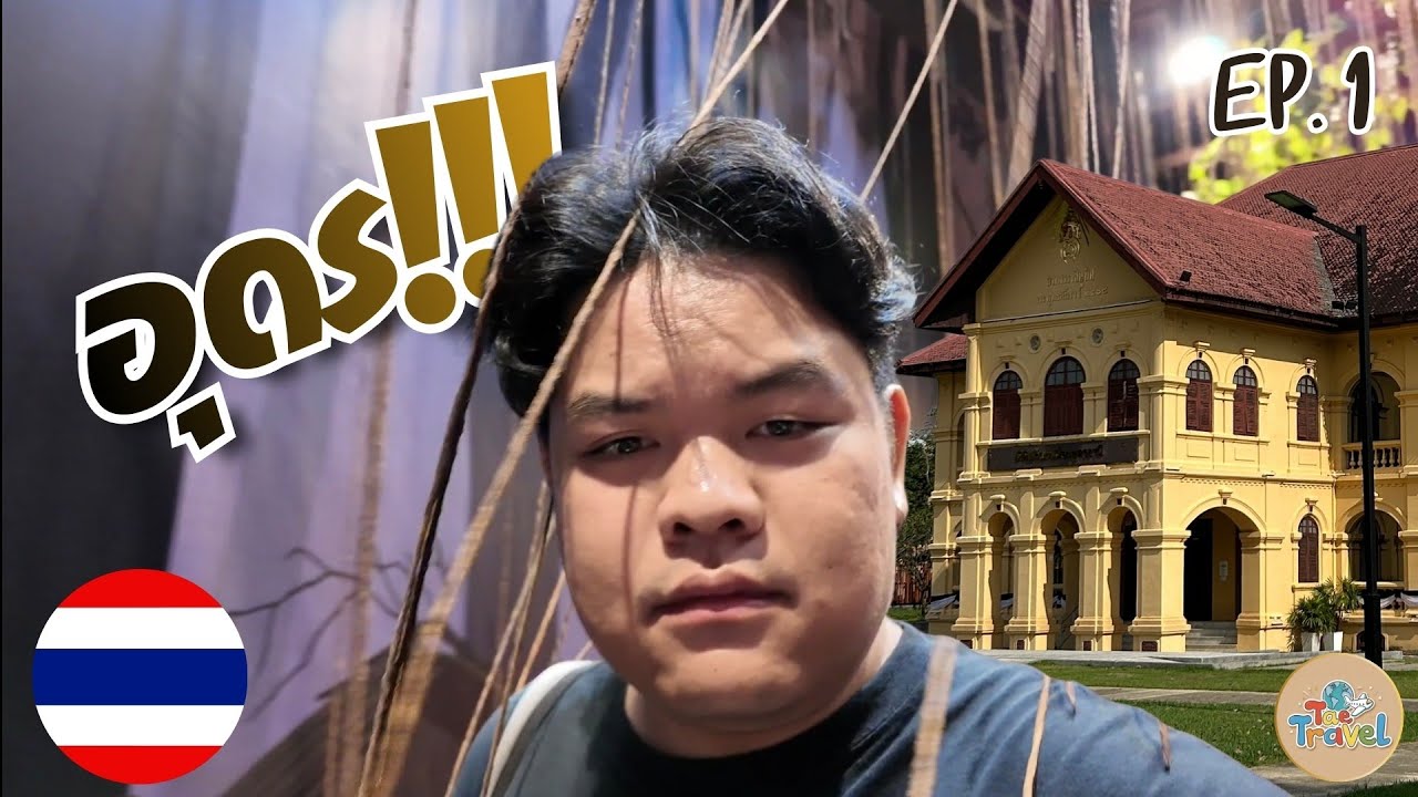 🇹🇭 77 จังหวัดเดอะซีรีส์ [5/77 EP.1] พิพิธภัณฑ์เมืองอุดรธานี เห็นมานานแต่ข้างในเป็นยังไง?