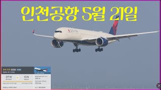 인천공항 5월21일 안개 낀 공항에서 24대의 항공기 이륙, 착륙 영상