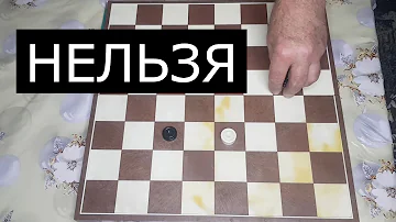 Шашки правила игры | Что нельзя делать в русских шашках?