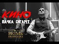 Виктор Цой и Кино - Пачка сигарет кавер by Prime Orchestra