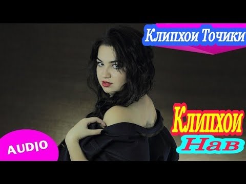 Клипхои Точики 2019