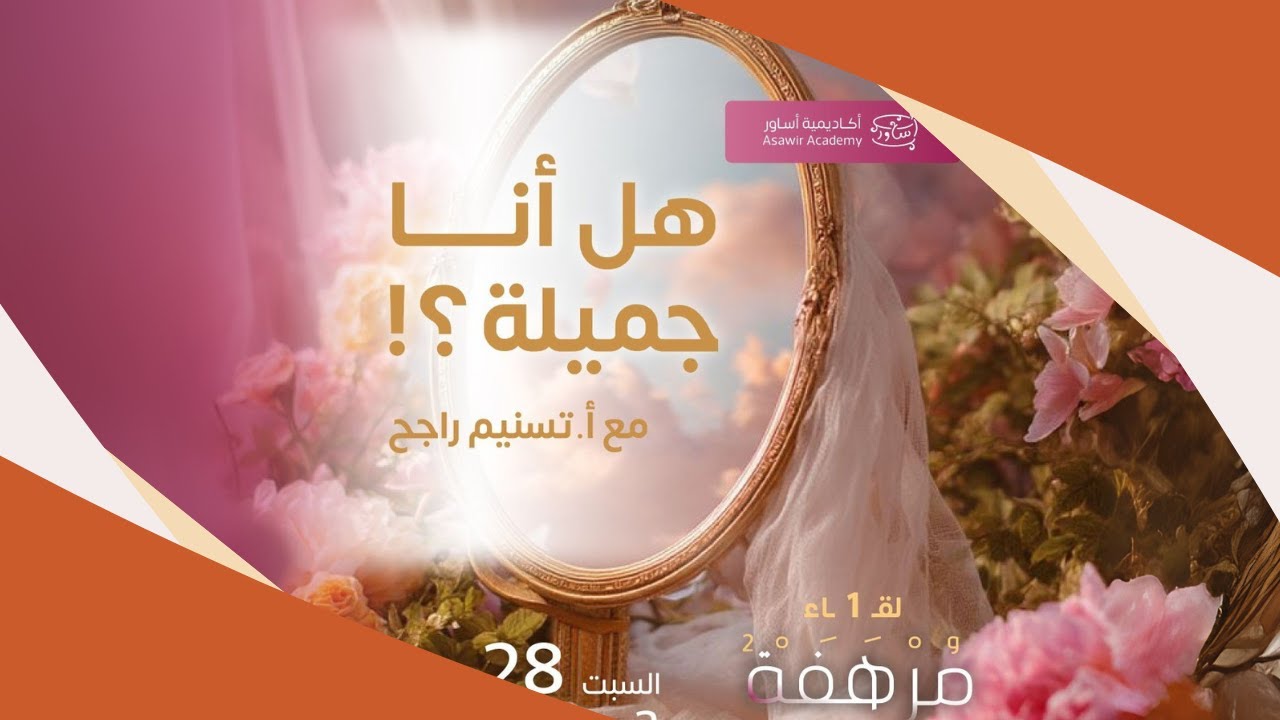 هل أنا جميلة؟ ضبط لمفهوم الجمال وحديث عن مكانة التجمّل والتزين في حياة المسلمة