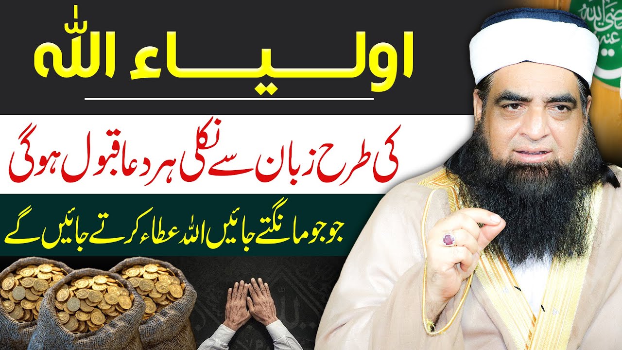 Auliyah Allah Ki Tarah Duain Qabool Karwane Ka Qurani Wazifa | Peer Iqbal Qureshi