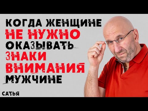 Сатья. Когда женщине не нужно оказывать знаки внимания мужчине