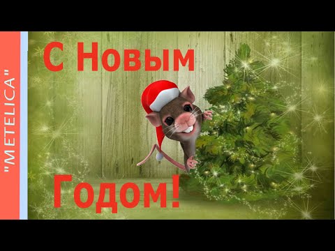 Поздравление с Новым годом!Новое,красивое видео поздравление!