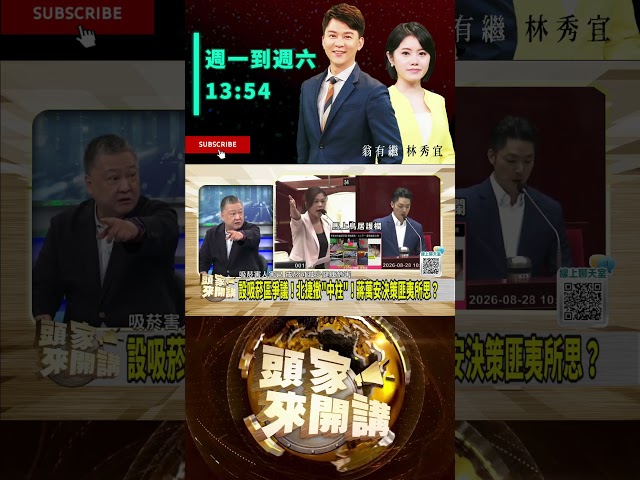 ▌蔣萬安沒管理能力｜頭家來開講 ep311 精華