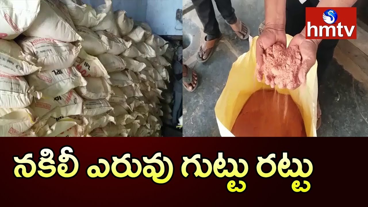 Fake Fertilizer Unit Busted In Prakasam District | hmtv