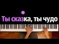 Ты сказка, ты чудо (Elya Chavez - Непоседы) ● караоке | PIANO_KARAOKE ● ᴴᴰ + НОТЫ & MIDI