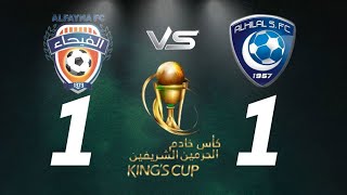 أهداف مباراة الهلال والفيحاء - #كاس_خادم_الحرمين_الشريفين #كأس_الملك