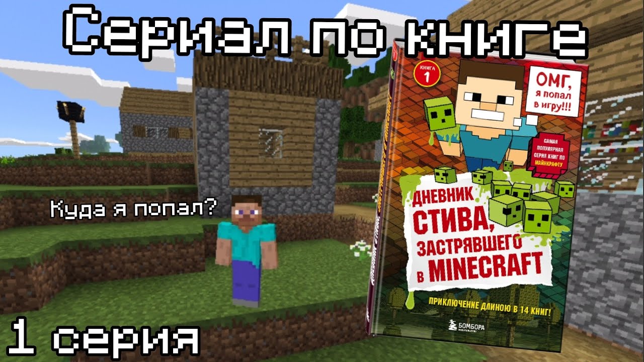 КУДА Я ПОПАЛ??? 1 серия. Сериал по книге "Дневник Стива застрявшего в ...