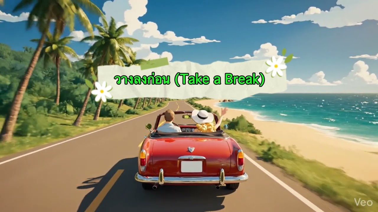 วางลงก่อน (Take a Break) - TidJai Music