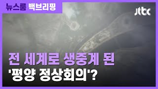 [백브리핑] '서울 정상회의'인데…P4G 개막영상에 등장한 '평양 지도' / JTBC 뉴스룸