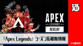 『Apex』新シーズンはキャラ追加なし。R-301弱体化、エネアモ武器ネメシス、一部キャラ調整、チームデスマッチ実装など詳細を紹介