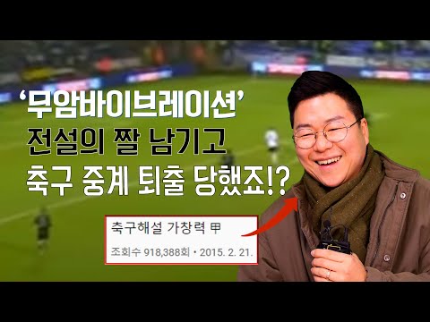전설의 무암바이브레이션 창시자 <strong>강제소환</strong> (f.축구 중계의 영고영상 다시본 후배 캐스터 현실리액션)