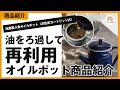 油こし　琺瑯製八角オイルポット（活性炭カートリッジ式）（油を何度もつかえるフィルター付き経済的でかわいいホーローポット）ご紹介。琺瑯の良さやオイルポットの構造などをまじめに語ります。