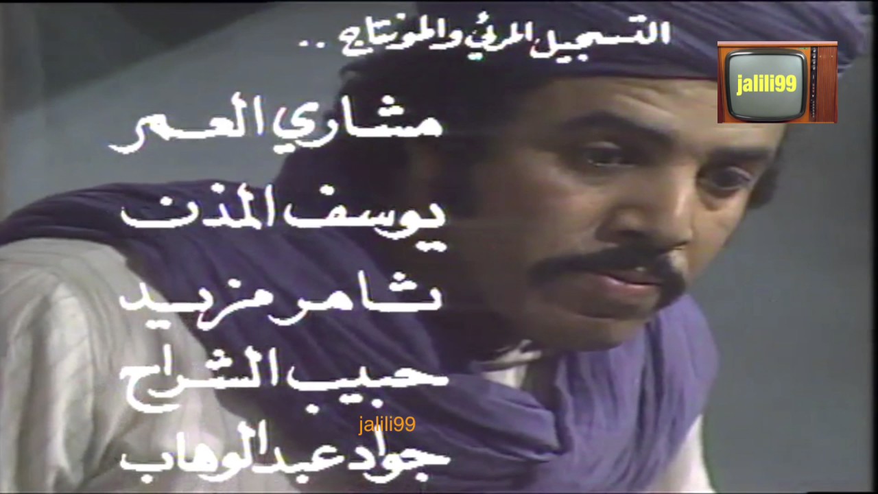 HD 🇰🇼 تتر المقدمة المسلسل الكويتي الابريق المكسور عام ١٩٧٨م رابط الحلقات كاملة 👇👇👇