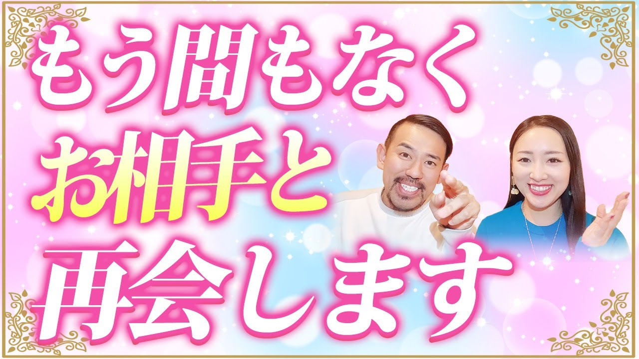 【※この動画を見たらもうすぐ！】ツインレイ男性との再会が近づいてます