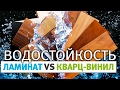 Водостойкость : кварц-винил против ламината