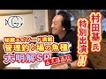 台本なしの秘蔵トーク満載！村田基氏による管理釣り場の魚種解説