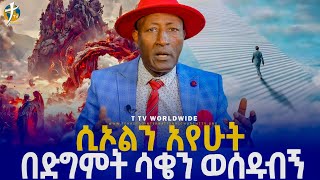 #ሲኦልን_አየሁት_ሳቄን_በድግምት_ወሰዱብኝ_/#የአለም_የሳቅ_ንጉስ_ማስተር_በላቸው_pastor_kassahun_lemma #ethiopia