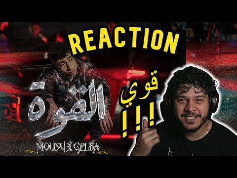 ردة فعلي على اغنية - موسي وجلبه - القوة |  MOUSV x GELBA - EL-QOWA