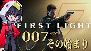 【007 First Light】黒幕は見つけた！どこに逃げようと奴は逃がさん！【ゲーム実況】【007 ファースト・ライト】