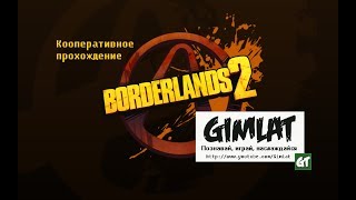 Горячая пицца и убийственная музыка! # Borderlands 2 # стрим Горячая пицца и убийственная музыка! # Borderlands 2 # стрим