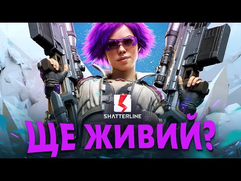 Видео: ШУТЕР SHATTERLINE НЕ ПОМЕР, АЛЕ Є НЮАНС...