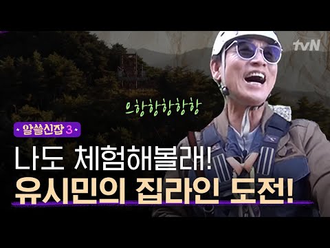 [#알쓸신잡3] "이히~!!!↗↗↗↗" 유시민 스릴 넘치는 집라인 도전기!ㅋㅋㅋ