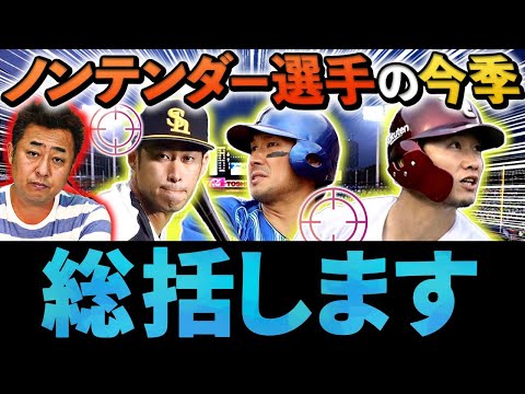 【戦力外】日本ハムのノンテンダーは正解だった？3選手の今年の成績を振り返ります【西川遥輝】【大田泰示】【秋吉亮】【プロ野球】