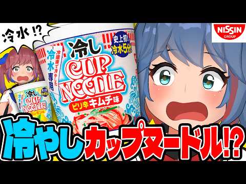 【史上初】"冷やし"カップヌードルが発売されたぞ！！どんな味感じなん！？