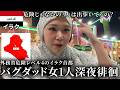 【衝撃実態】外務省危険レベル4のイラク首都バグダッドで女1人深夜徘徊した結果…