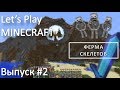 Minecraft/Survival/Выпуск №2 - Ферма скелетов