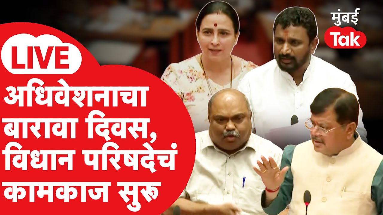 Maharashtra Vidhan Parishad 2026 LIVE: अधिवेशनाचा बारावा दिवस, परिषदेचं कामकाज सुरू | Anil Parab