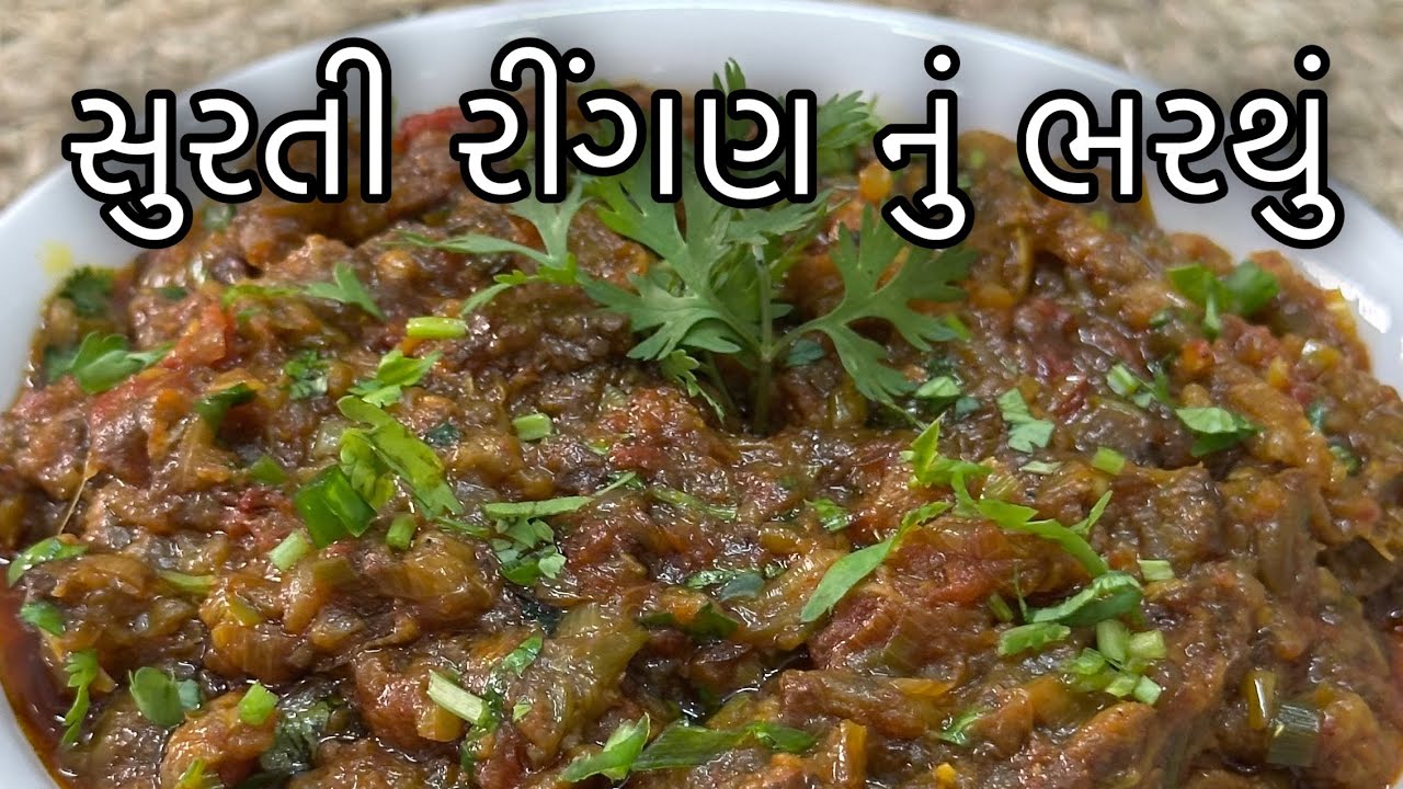 Ringan nu Bharthu -રીંગણ નું ભરથું બનાવવાની રીત -kathiyavadi ringan nu bharthu recipe -Bharta recipe