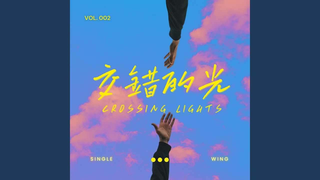 交錯的光 Crossing Lights