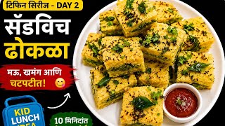 सँडविच ढोकळा | मुलांच्या टिफिनसाठी मऊ, झटपट आणि हेल्दी नाश्ता@ShardaKitchenMagic  screenshot 3