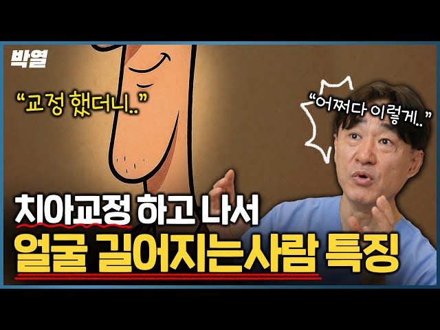 교정 때문에 얼굴이 길어진 분들은 꼭 '이걸' 체크해봐야 합니다.