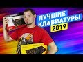 ЛУЧШИЕ КЛАВИАТУРЫ 2019!