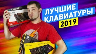 ЛУЧШИЕ КЛАВИАТУРЫ 2019!