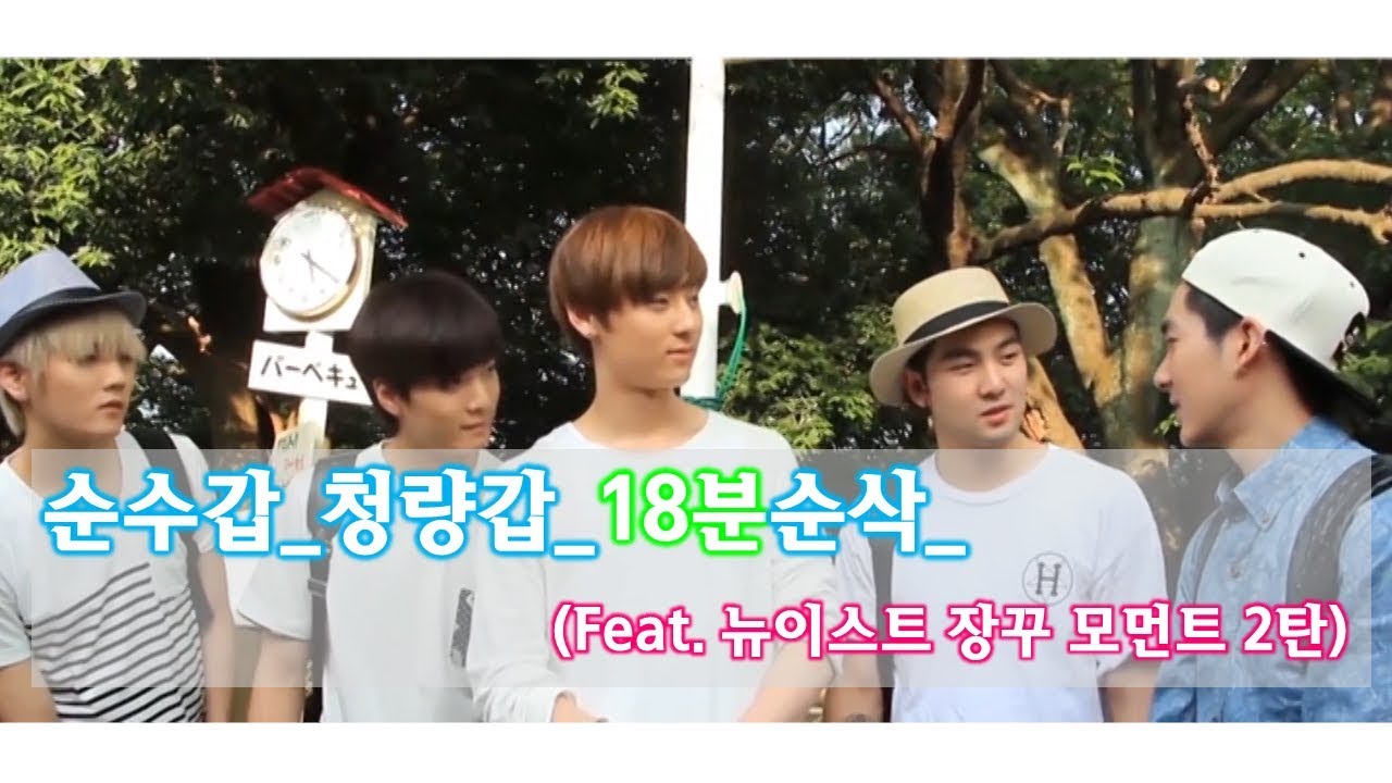 [한글자막/뉴이스트] 순수갑_청량갑_18분순삭_ (Feat. 장꾸모먼트 2탄)