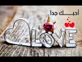 أحبك جدا قصيدة مازلت احبك احلى فيديو أهداااء للعشاق