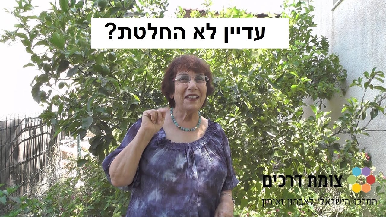 קשה לך להחליט?