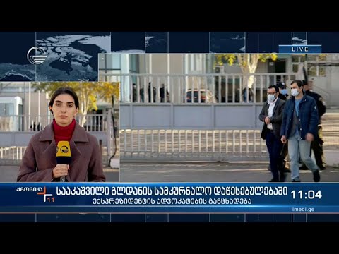 ქრონიკა 11:00 საათზე - 9 ნოემბერი, 2021 წელი