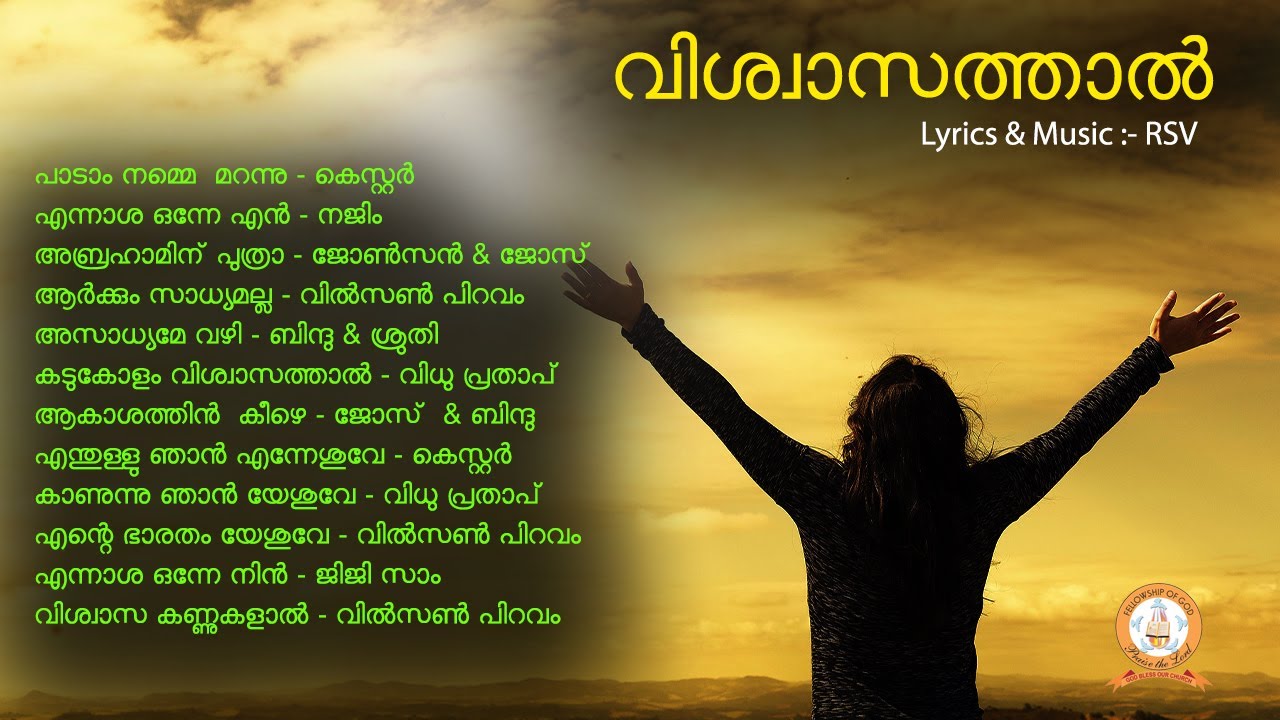 VISWASATHAL | വിശ്വാസത്താൽ  | RSV | MALAYALAM SUPER HIT DEVOTIONAL SONGS