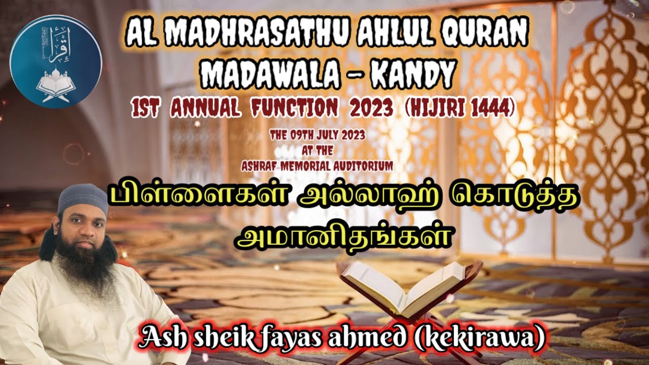 AL MADHRASATHU AHLUL QURAN MADAWALA - KANDY ||பிள்ளைகள் அல்லாஹ் கொடுத்த அமானிதங்கள் || fayas ahmed