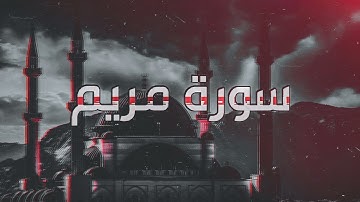 سورة مريم كاملة I القارئ أحمد العنزي HD
