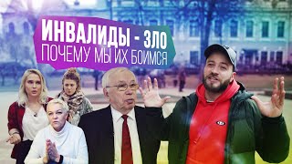 ИГНАТОВ / Инвалиды — зло. Почему мы их боимся