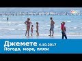 Анапа. Джемете. Погода 4.10.2017 СОЛНЕЧНЫЙ ТЁПЛЫЙ ДЕНЬ море пляж