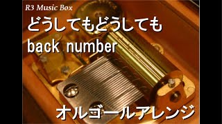 どうしてもどうしても/back number【オルゴール】 (NHKウィンタースポーツテーマソング)